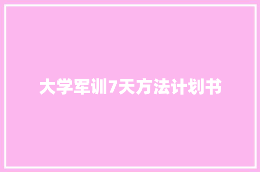 大学军训7天方法计划书