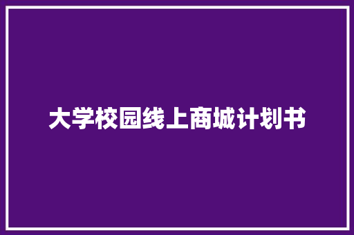 大学校园线上商城计划书