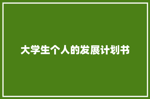 大学生个人的发展计划书