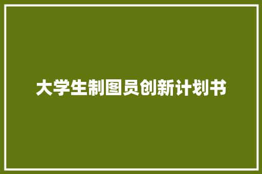大学生制图员创新计划书