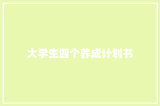 大学生四个养成计划书
