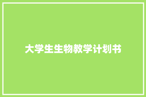 大学生生物教学计划书