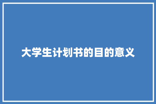 大学生计划书的目的意义