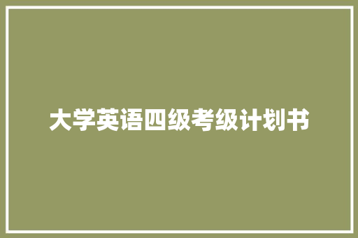 大学英语四级考级计划书 写作社区