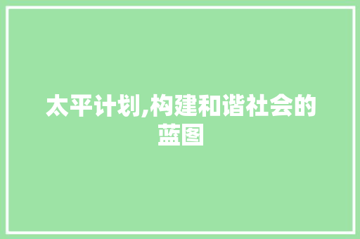 太平计划,构建和谐社会的蓝图