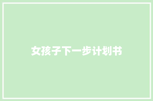 女孩子下一步计划书 写作素材