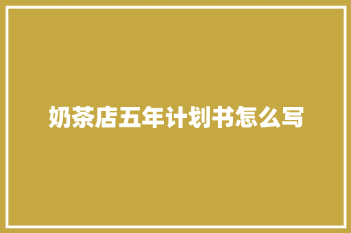 奶茶店五年计划书怎么写 词汇积累