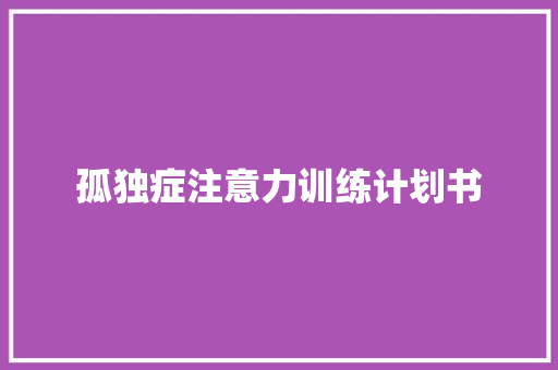 孤独症注意力训练计划书