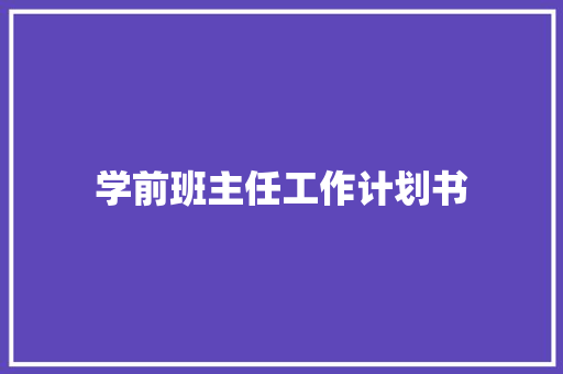 学前班主任工作计划书