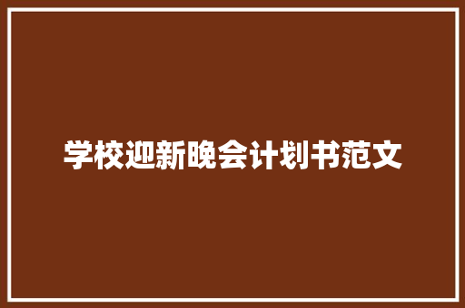 学校迎新晚会计划书范文 报告写作