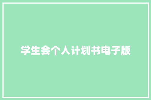 学生会个人计划书电子版