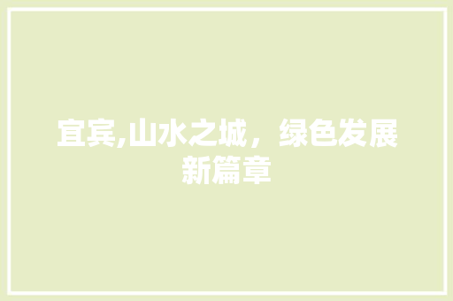 宜宾,山水之城，绿色发展新篇章