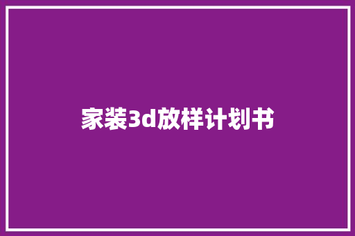 家装3d放样计划书