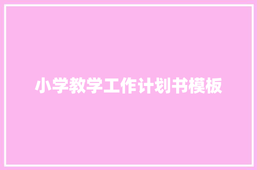 小学教学工作计划书模板