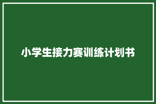小学生接力赛训练计划书