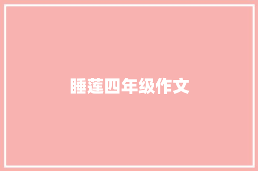 睡莲四年级作文 商业文案