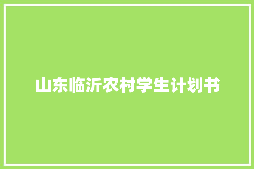 山东临沂农村学生计划书