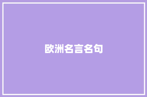 欧洲名言名句