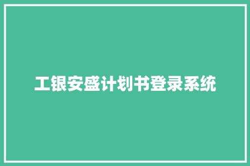 工银安盛计划书登录系统