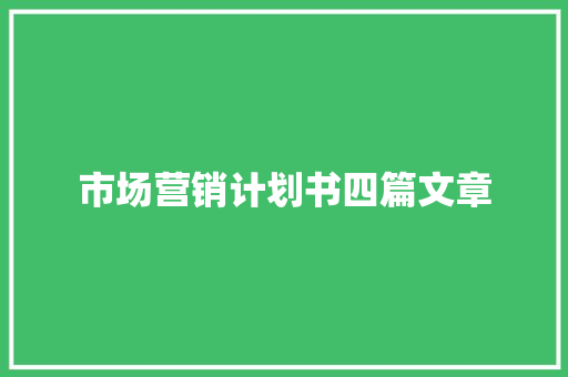 市场营销计划书四篇文章