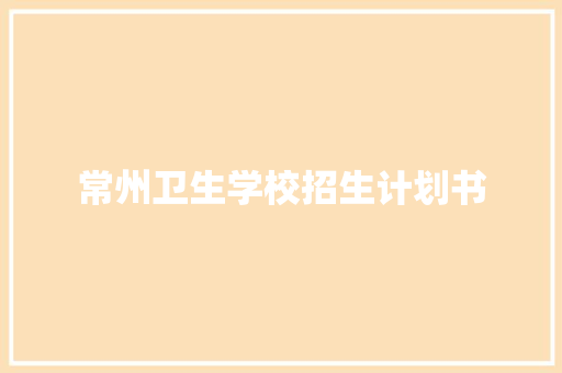 常州卫生学校招生计划书