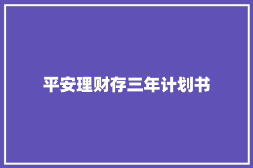平安理财存三年计划书