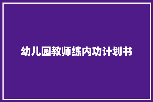 幼儿园教师练内功计划书 诗歌创作