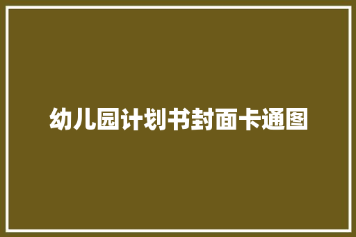 幼儿园计划书封面卡通图 词汇积累