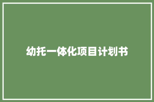 幼托一体化项目计划书