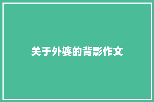 关于外婆的背影作文 简历模板