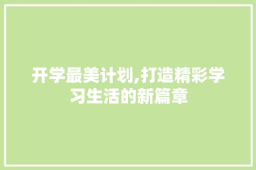 开学最美计划,打造精彩学习生活的新篇章