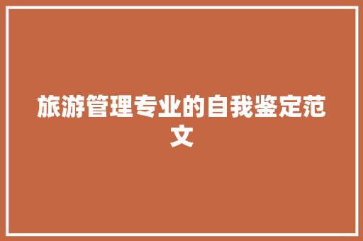 旅游管理专业的自我鉴定范文 写作素材