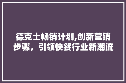 德克士畅销计划,创新营销步骤，引领快餐行业新潮流