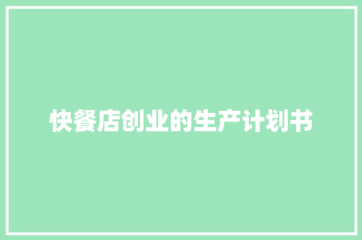 快餐店创业的生产计划书