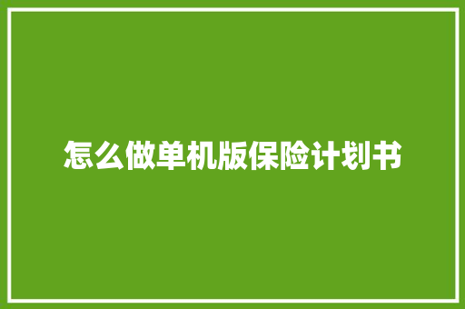 怎么做单机版保险计划书 词汇积累