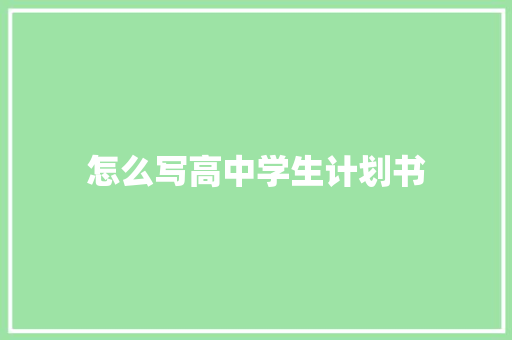 怎么写高中学生计划书