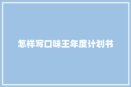 怎样写口味王年度计划书