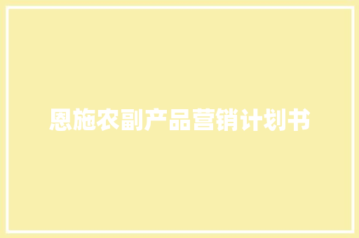 恩施农副产品营销计划书