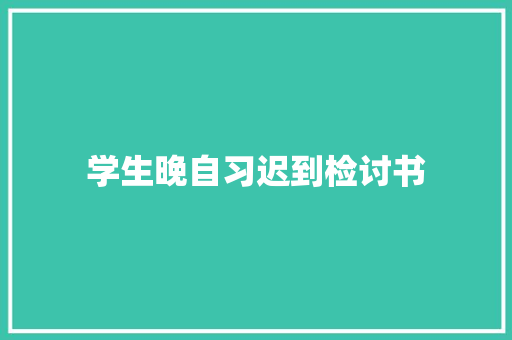 学生晚自习迟到检讨书 词汇积累