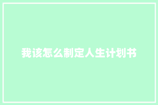我该怎么制定人生计划书 诗歌创作