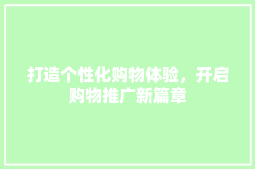 打造个性化购物体验，开启购物推广新篇章