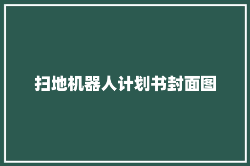扫地机器人计划书封面图