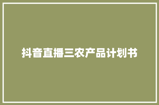 抖音直播三农产品计划书
