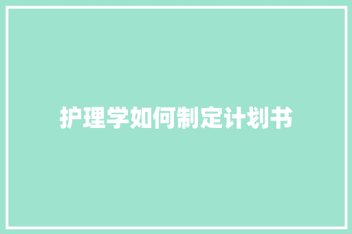 护理学如何制定计划书