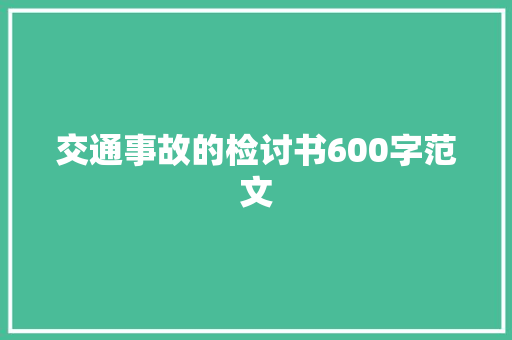 交通事故的检讨书600字范文 诗歌创作