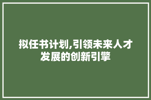 拟任书计划,引领未来人才发展的创新引擎