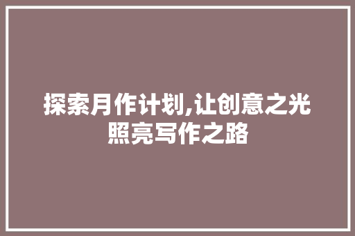探索月作计划,让创意之光照亮写作之路