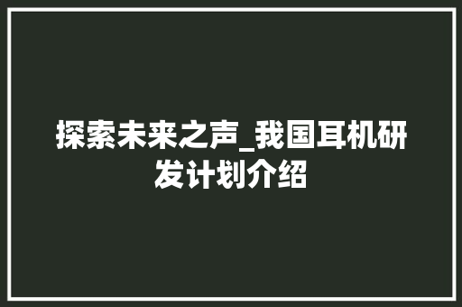 探索未来之声_我国耳机研发计划介绍