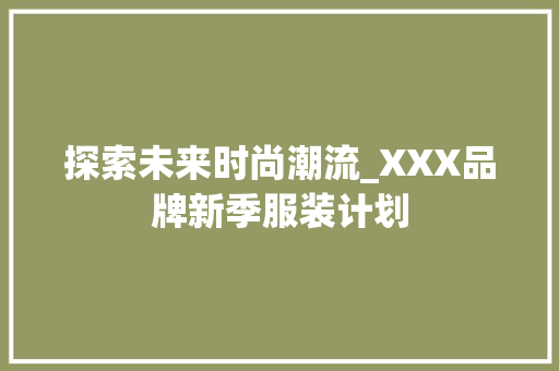 探索未来时尚潮流_XXX品牌新季服装计划