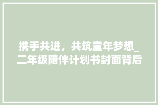 携手共进，共筑童年梦想_二年级陪伴计划书封面背后的故事